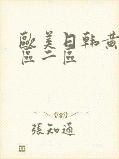 欧美日韩黄色一区二区封面