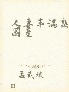 人妻丰满熟妇区国产