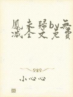 凤未归by无删减全文免费阅读