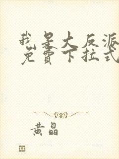 我是大反派漫画免费下拉式六漫画