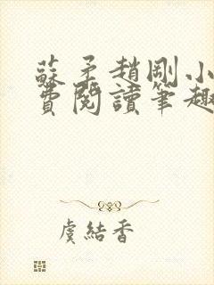 苏柔赵刚小说免费阅读笔趣阁