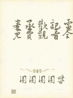 麦承欢记电视剧免费观看全集完整版