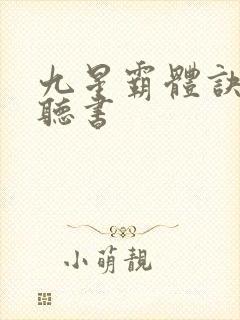 九星霸体诀完整听书封面