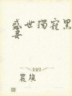 盛世独宠黑道狂妻封面