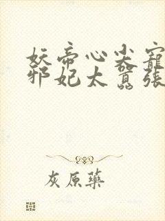 妖帝心尖宠逆天邪妃太嚣张封面