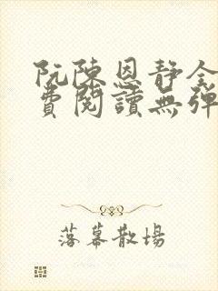 阮陈恩静全文免费阅读无弹窗