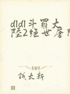 dldl斗罗大陆2绝世唐门小说