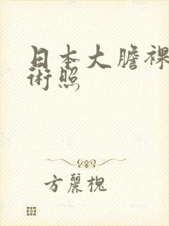 日本大胆裸体艺术照