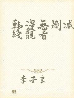 韩漫无删减版在线观看