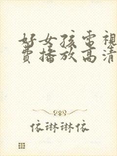 好女孩电视剧免费播放高清