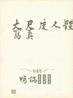 大尺度人体艺术写真