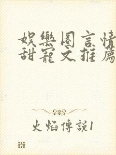 娱乐圈言情无虐甜宠文推荐封面