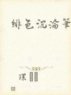 绯色沉沦笔趣阁