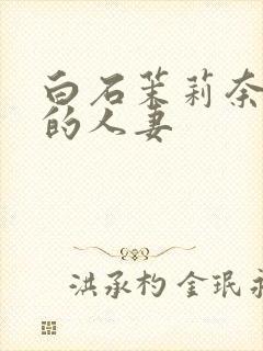 白石茉莉奈丰满的人妻封面