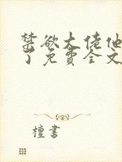 禁欲大佬他沦陷了免费全文阅读笔趣阁