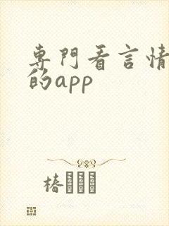 专门看言情小说的app