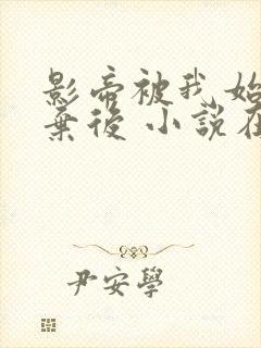 影帝被我始乱终弃后 小说在线阅读