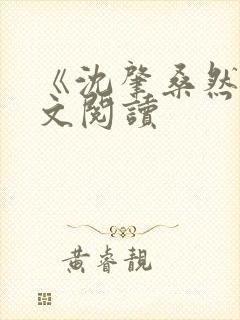 《沈肇桑然》全文阅读