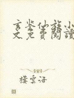 玄鉴仙族小说全文免费阅读全文季越人