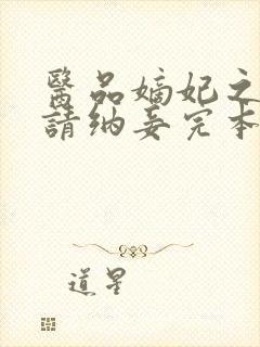 医品嫡妃之王爷请纳妾完本