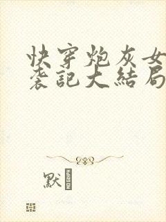 快穿炮灰女配逆袭记大结局