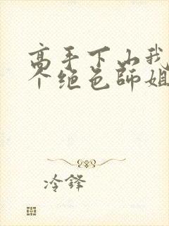 高手下山我有七个绝色师姐全集