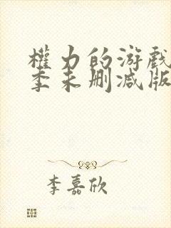 权力的游戏第八季未删减版在线播放