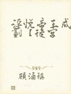 淫悦帝王成长计划【后宫封面