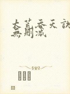 太荒吞天诀小说无删减