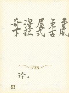 奇漫屋免费漫画下拉式古风漫画网