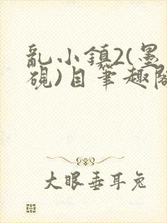 乱小镇2(墨寒砚)目笔趣阁录