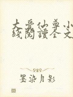 大爱仙尊小说在线阅读全文无删减