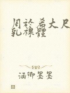 周于希大尺度美乳裸体