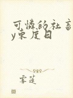 可怜的社畜 by东度日