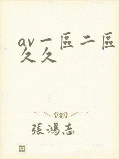 av一区二区 久久