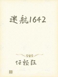 迷航1642