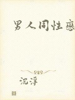 男人同性恋者