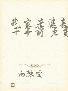 我家老婆来自一千年前 免费漫画版