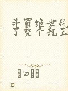 斗罗绝世我搬来了整个龙王封面