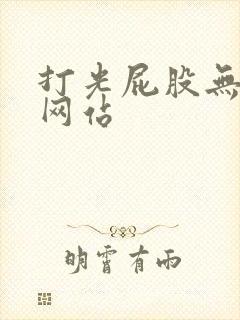 打光屁股无遮挡网站