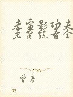 老电影功夫七戒免费观看全集国语