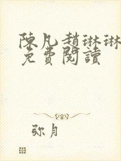 陈凡赵琳琳全文免费阅读