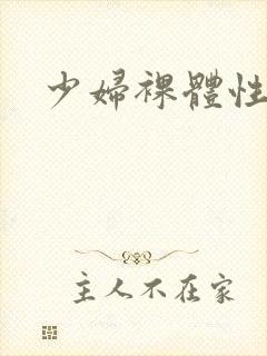 少妇裸体性生活