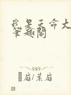 我是天命大反派笔趣阁