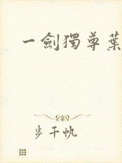 一剑独尊叶玄完封面