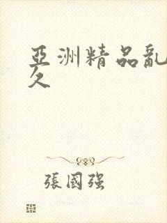 亚洲精品乱码久久