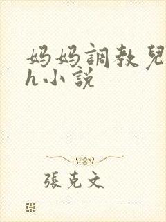 妈妈调教儿子高h小说