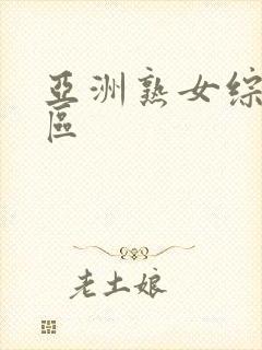 亚洲熟女综合乱区