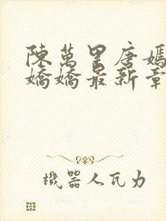 陈万里唐嫣然宋娇娇最新章节更新时