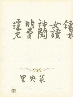 琼明神女录小说免费阅读 最新章节 无弹窗